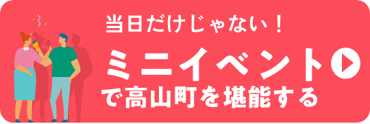 ミニイベントで高山町を堪能する