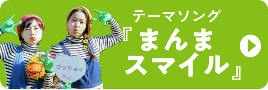 テーマソング「まんまスマイル」