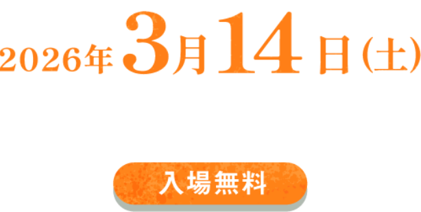 2026年3月14日(土)