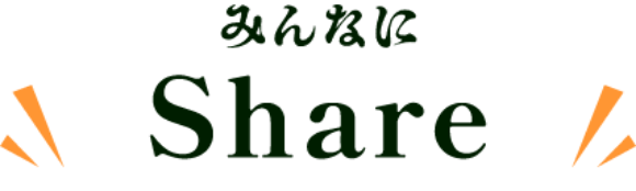 みんなにShare
