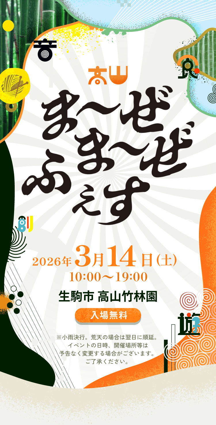 ま〜ぜま〜ぜふぇす 2026年3月14日(土) 生駒市高山竹林園 入場無料